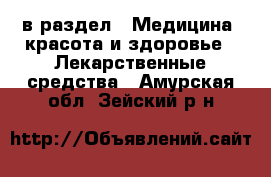  в раздел : Медицина, красота и здоровье » Лекарственные средства . Амурская обл.,Зейский р-н